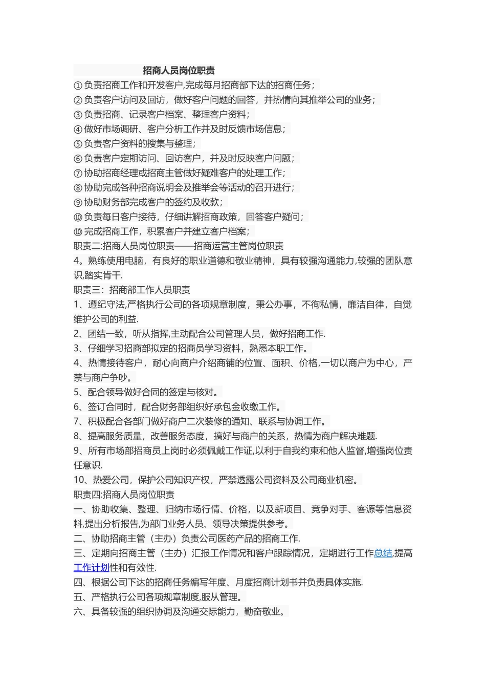 招商人员岗位职责_第1页