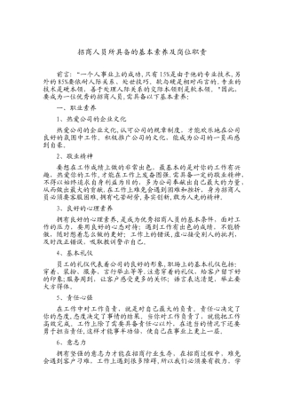 招商人员的基本素质及岗位职责