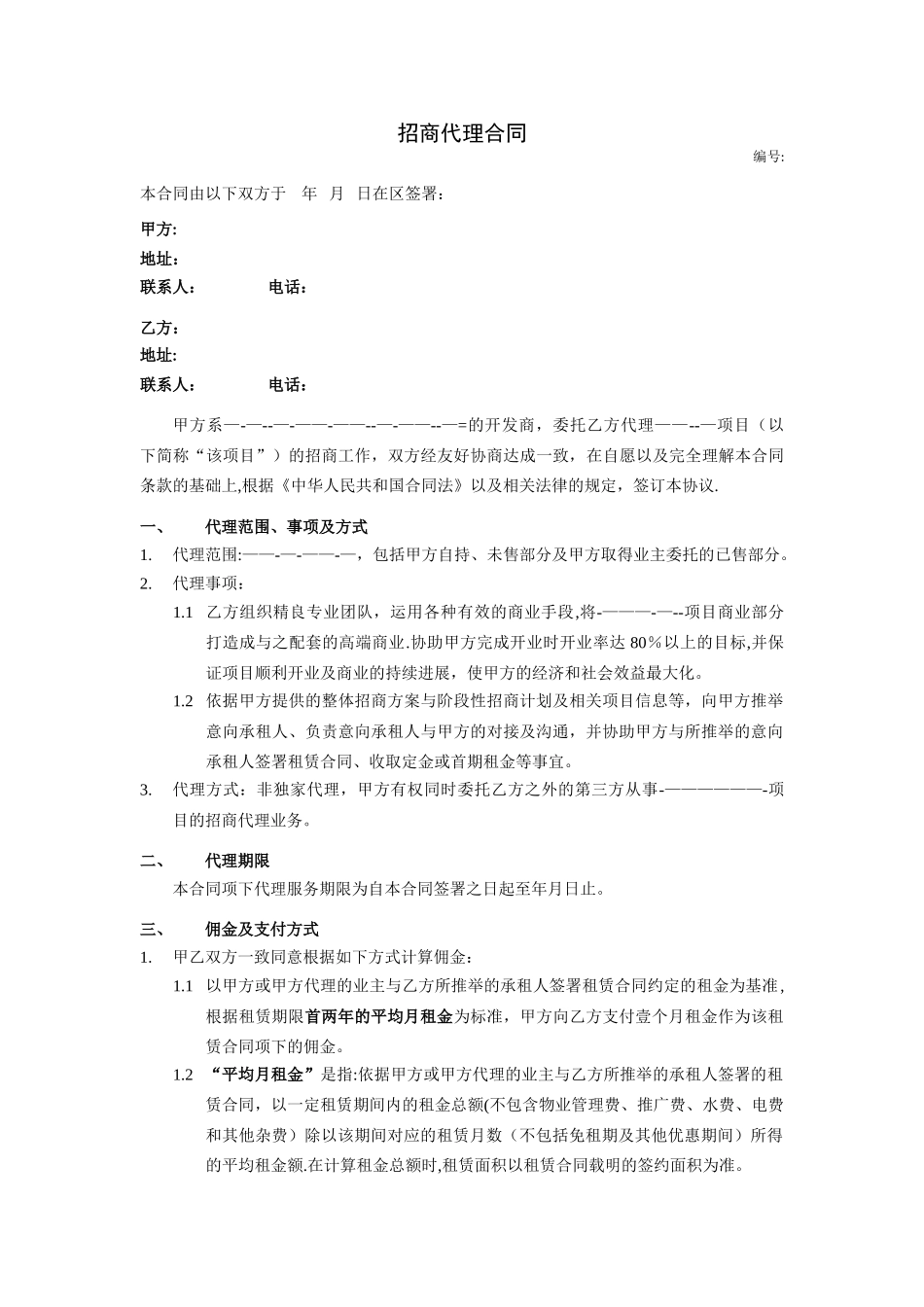 招商代理合同范本_第1页