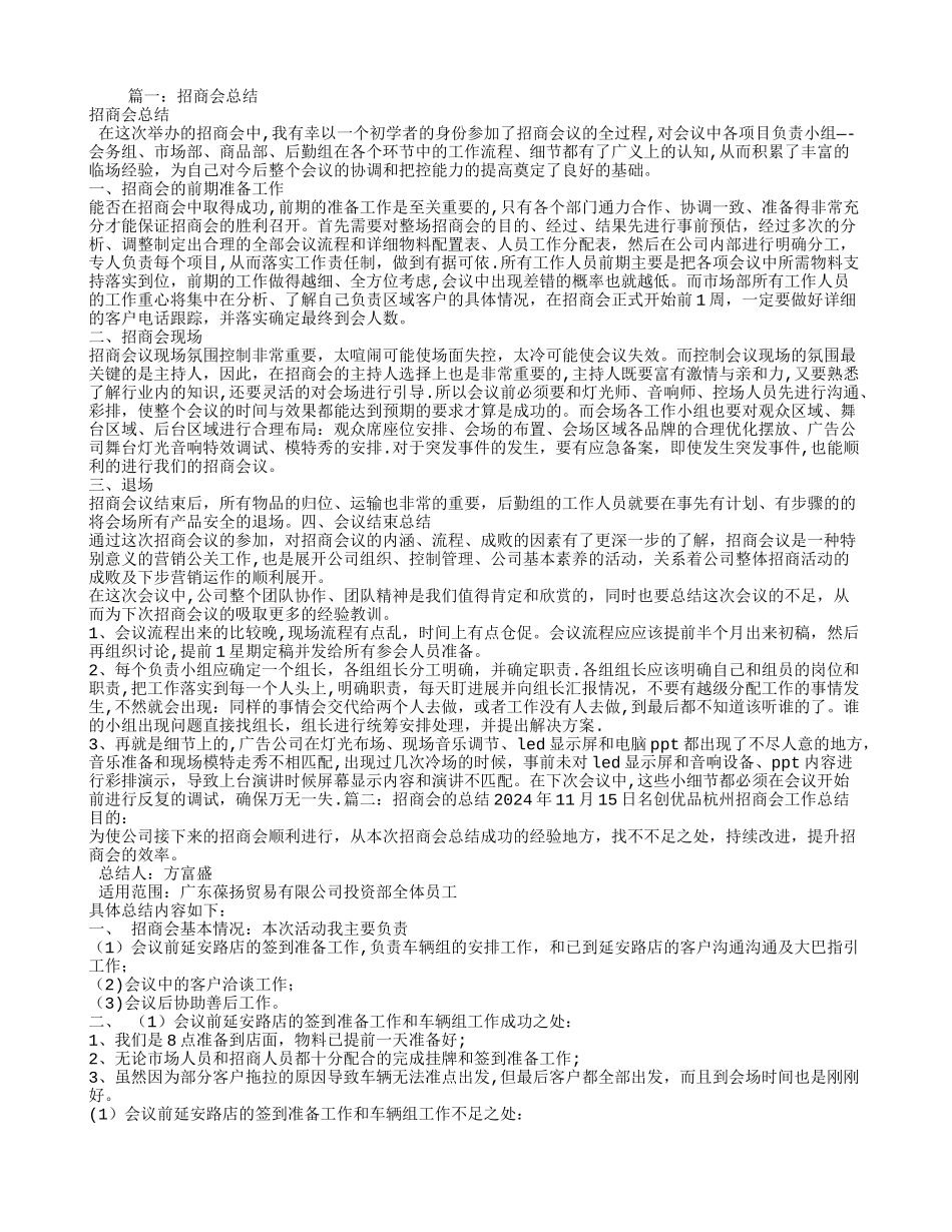 招商会个人总结_第1页