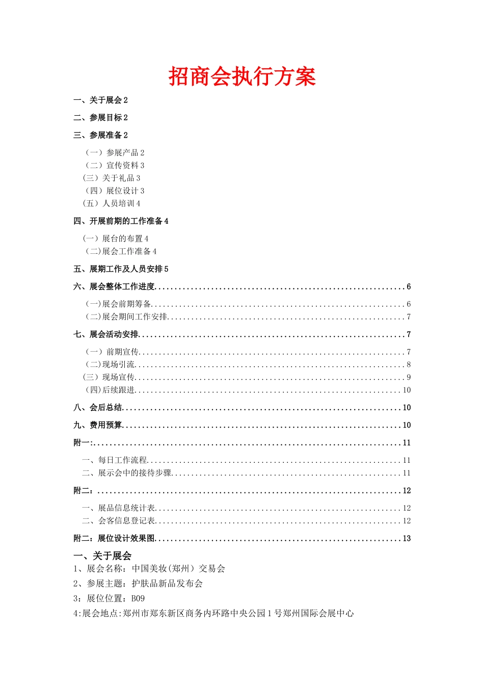招商会执行方案_第1页