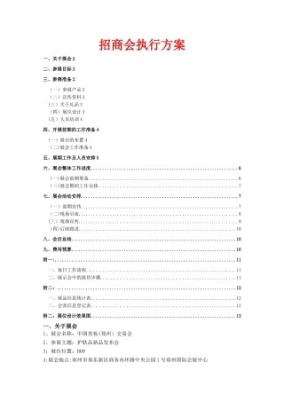 招商会执行方案