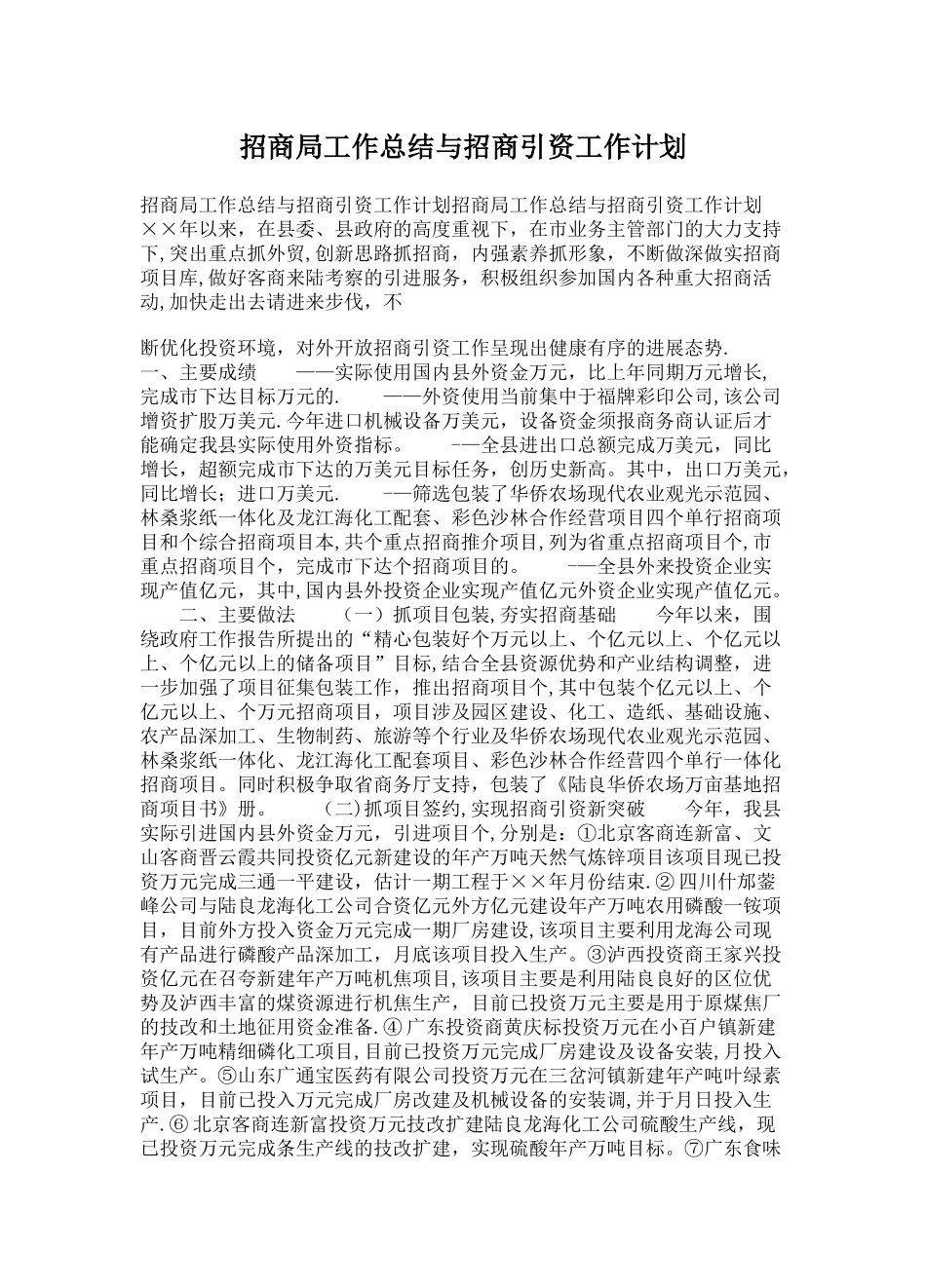 招商局工作总结与招商引资工作计划_第1页