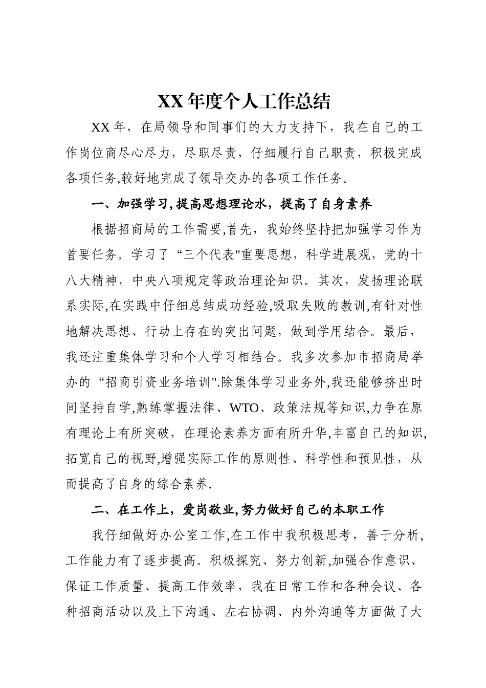 招商局职工XXx年度个人工作总结_第1页