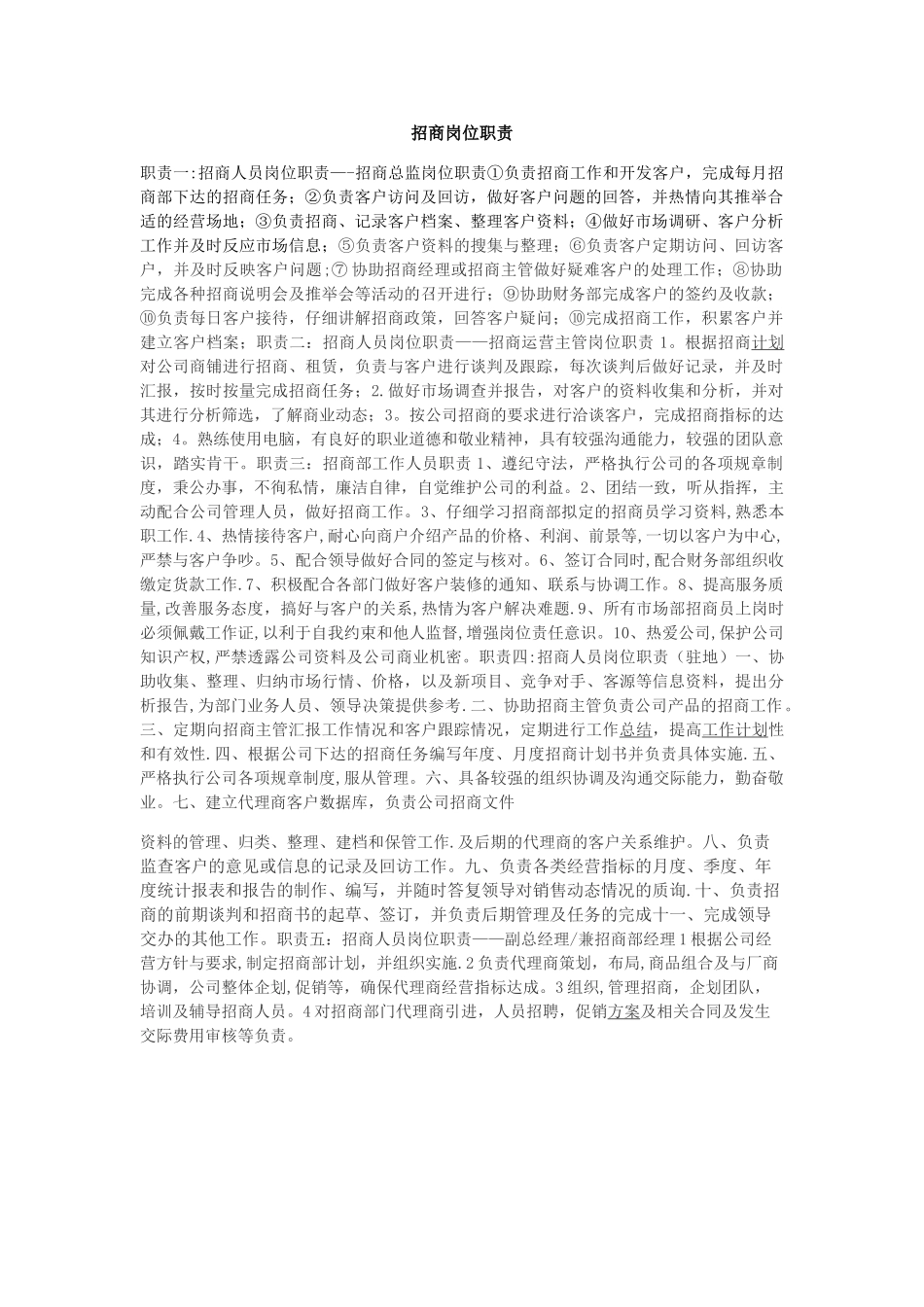 招商岗位职责_第1页