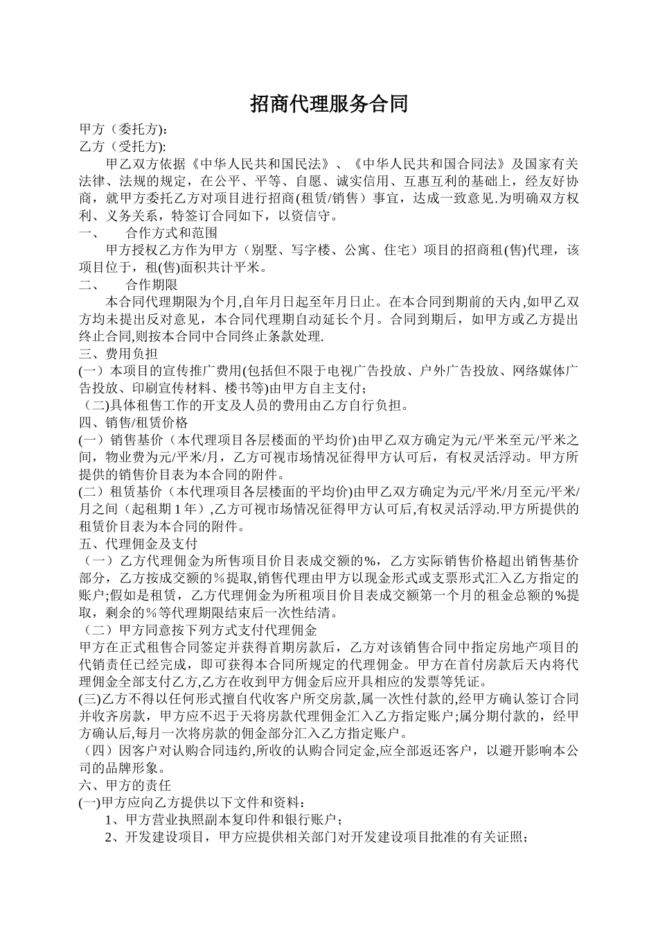 招商代理服务合同(标准版)_第1页