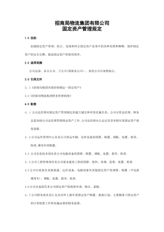 招商局集团物流固定资产管理规定
