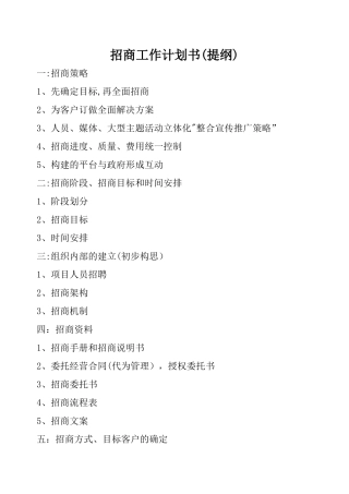 招商工作计划