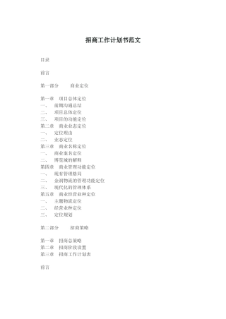 招商工作计划书范文