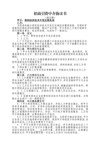 招商引资中介协议书