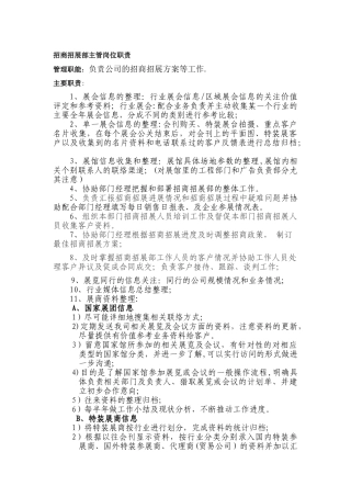 招商招展部主管岗位职责