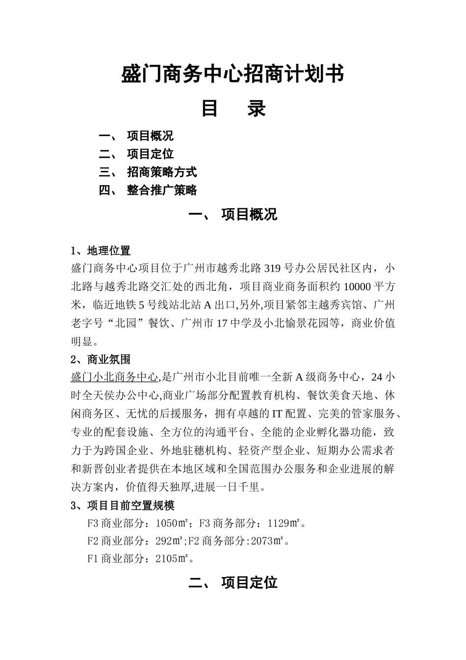 招商推广计划书_第1页