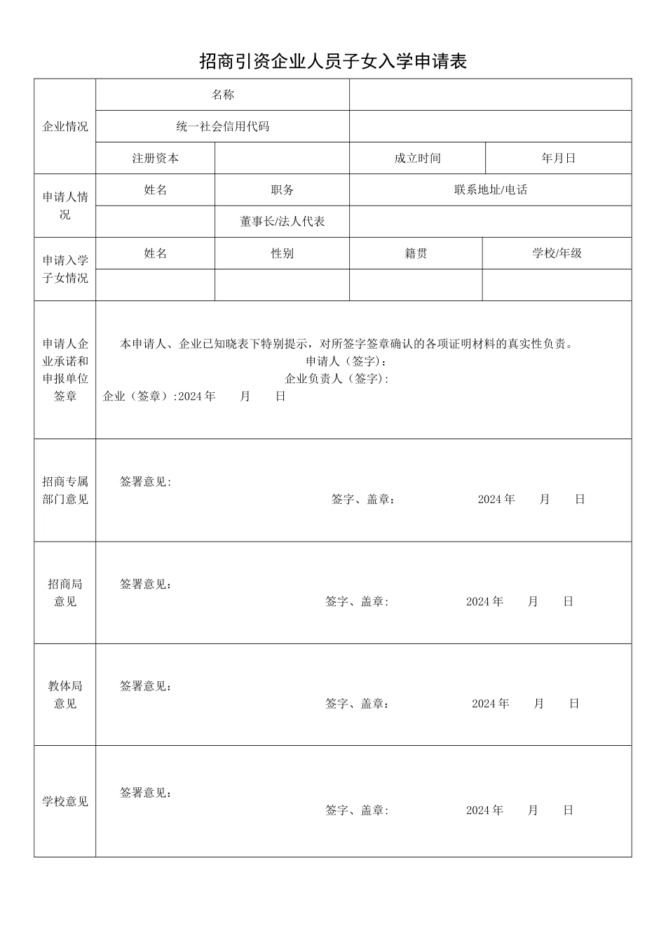 招商引资企业人员子女就学申请表_第1页