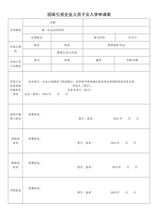 招商引资企业人员子女就学申请表