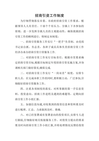 招商引资工作制度
