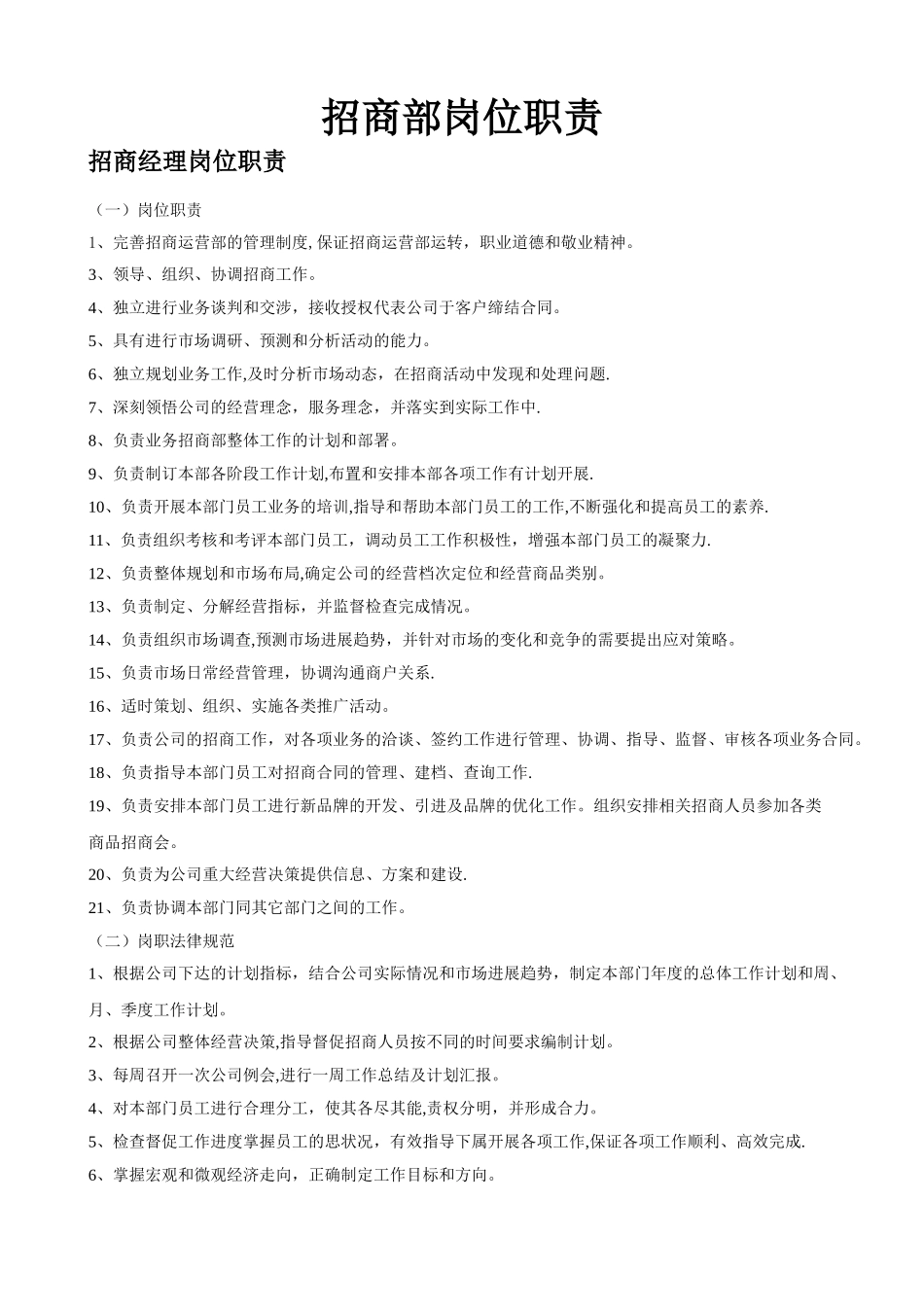 招商管理部岗位职责说明_第1页