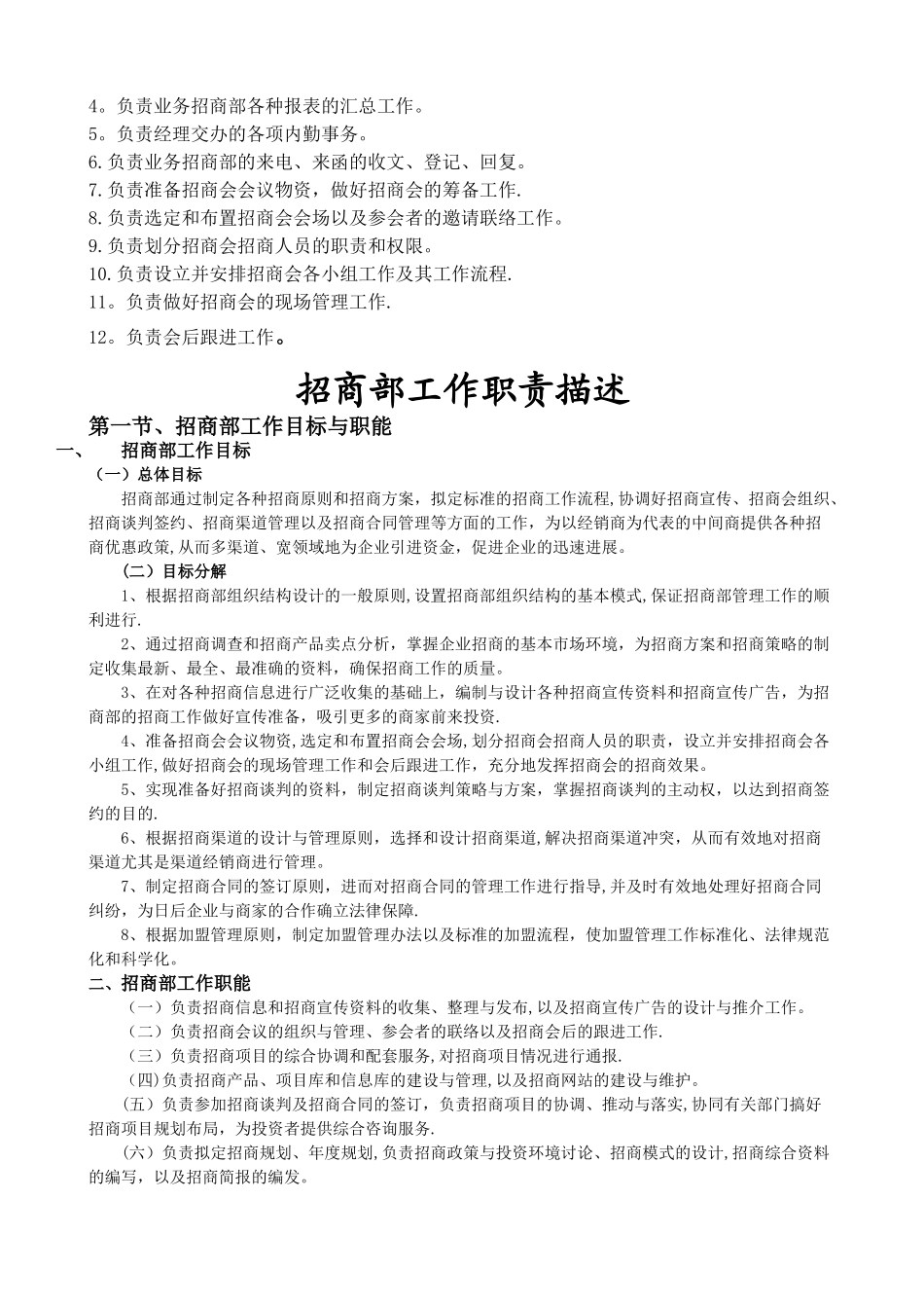 招商管理部岗位职责说明_第3页