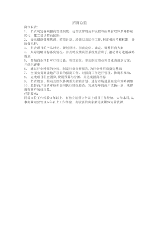 招商总监岗位职责