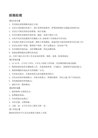 招商经理的岗位职责及要求