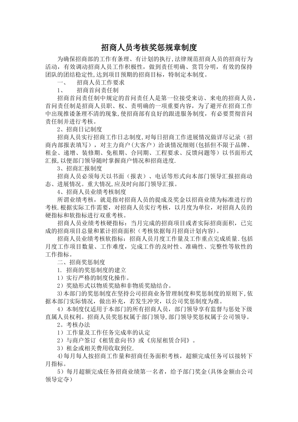 招商部招商人员考核奖惩规章制度_第1页