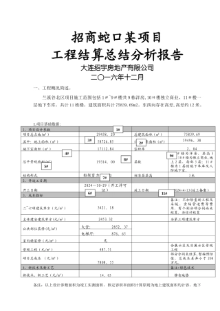 招商蛇口工程成本结算总结分析报告2