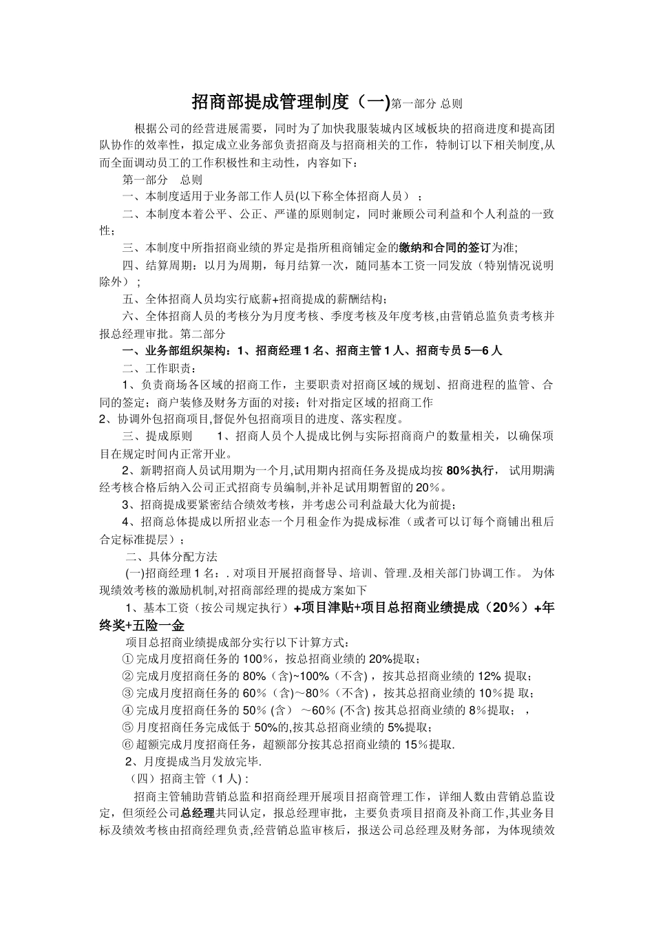 招商部提成管理制度_第1页