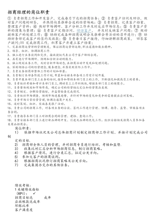 招商经理的岗位职责