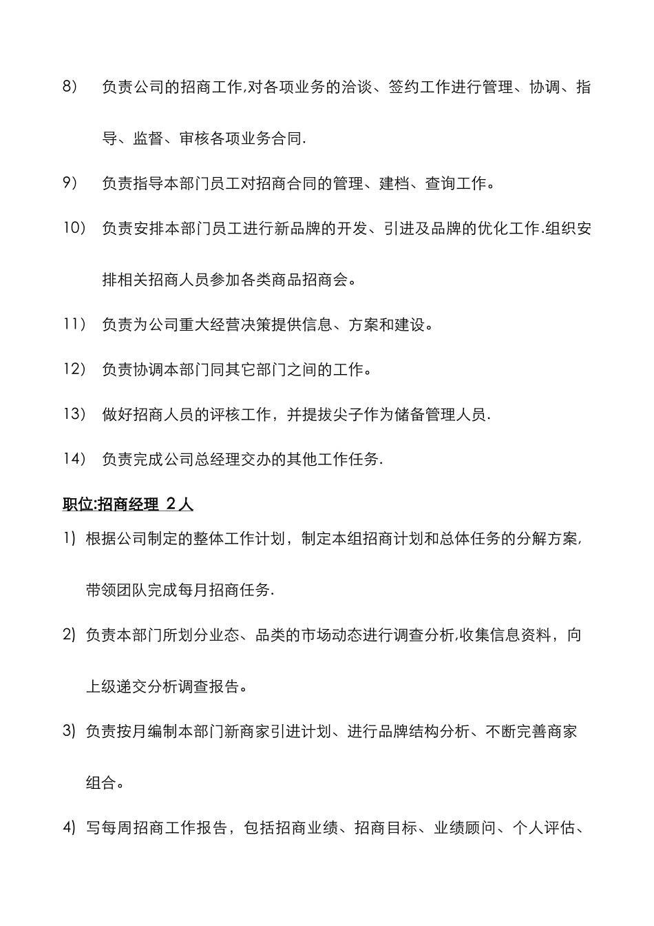 招商部组织架构及人员编制、岗位职责-_第2页