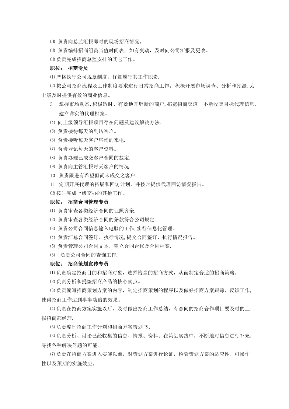 招商部组织架构及人员编制、岗位职责明细_第2页