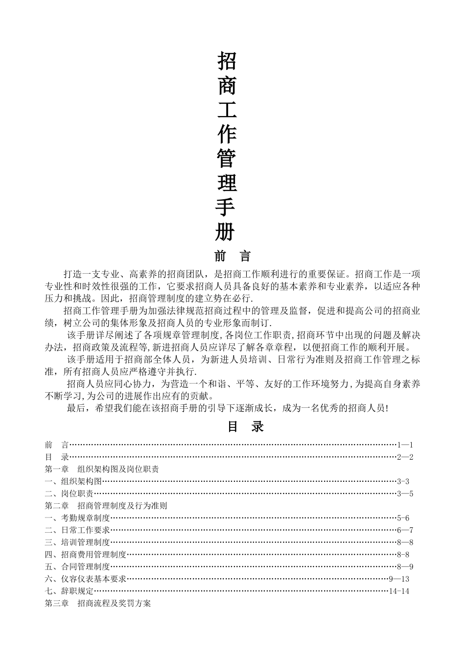 招商部管理制度_第1页