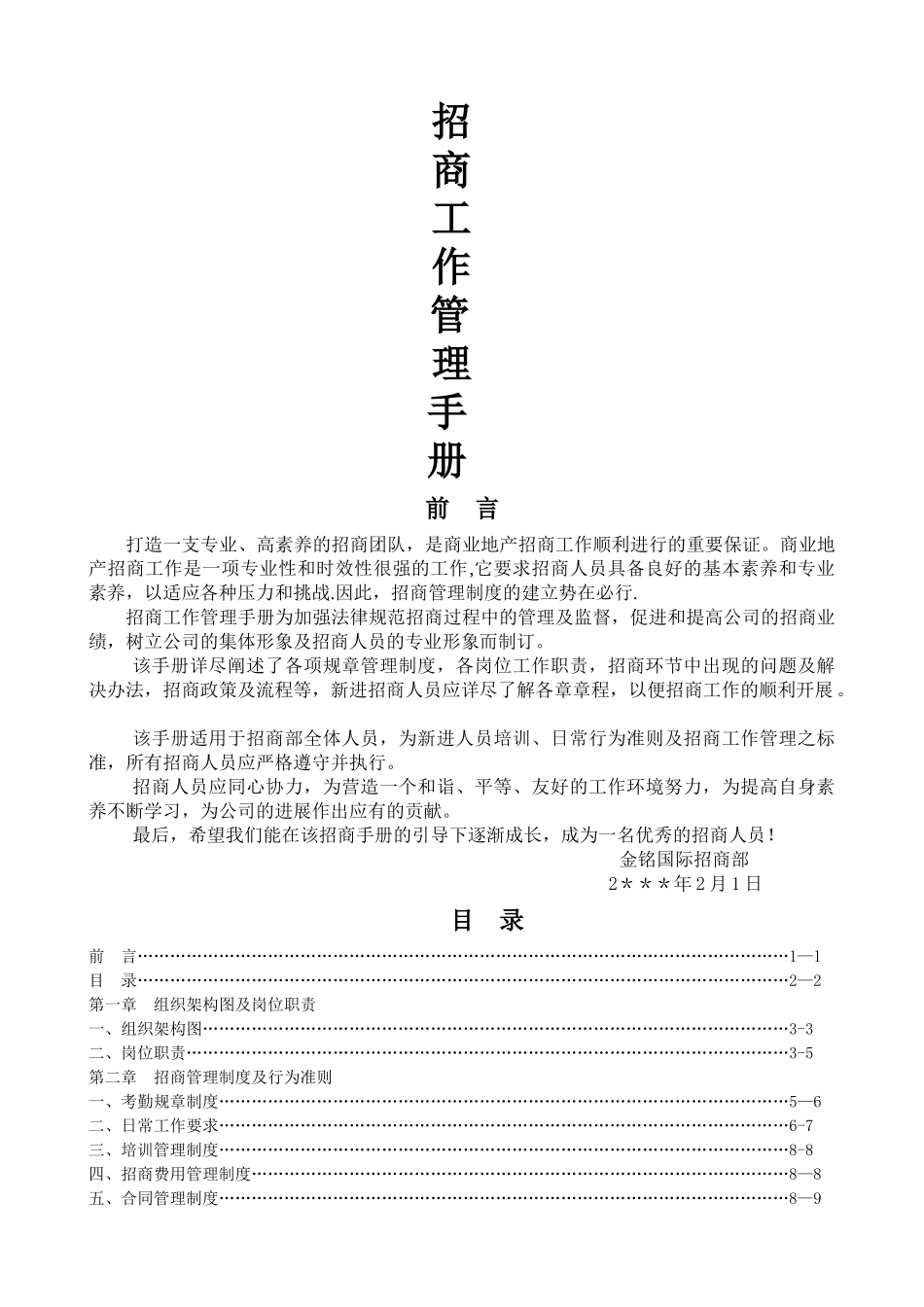 招商部管理制度(完整版)_第1页