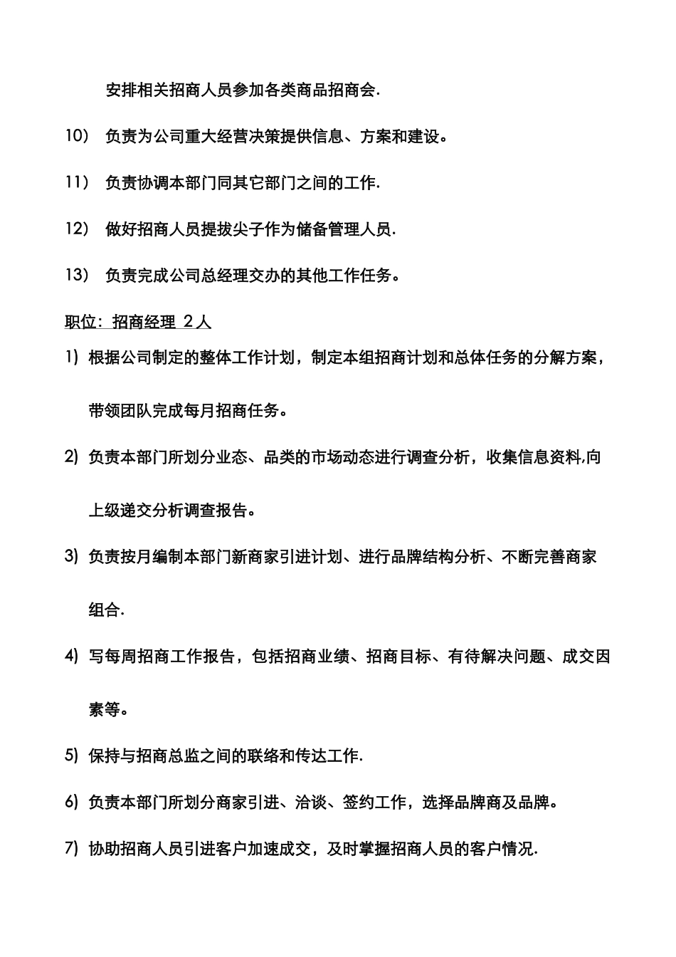 招商部组织架构及人员编制、岗位职责_第2页