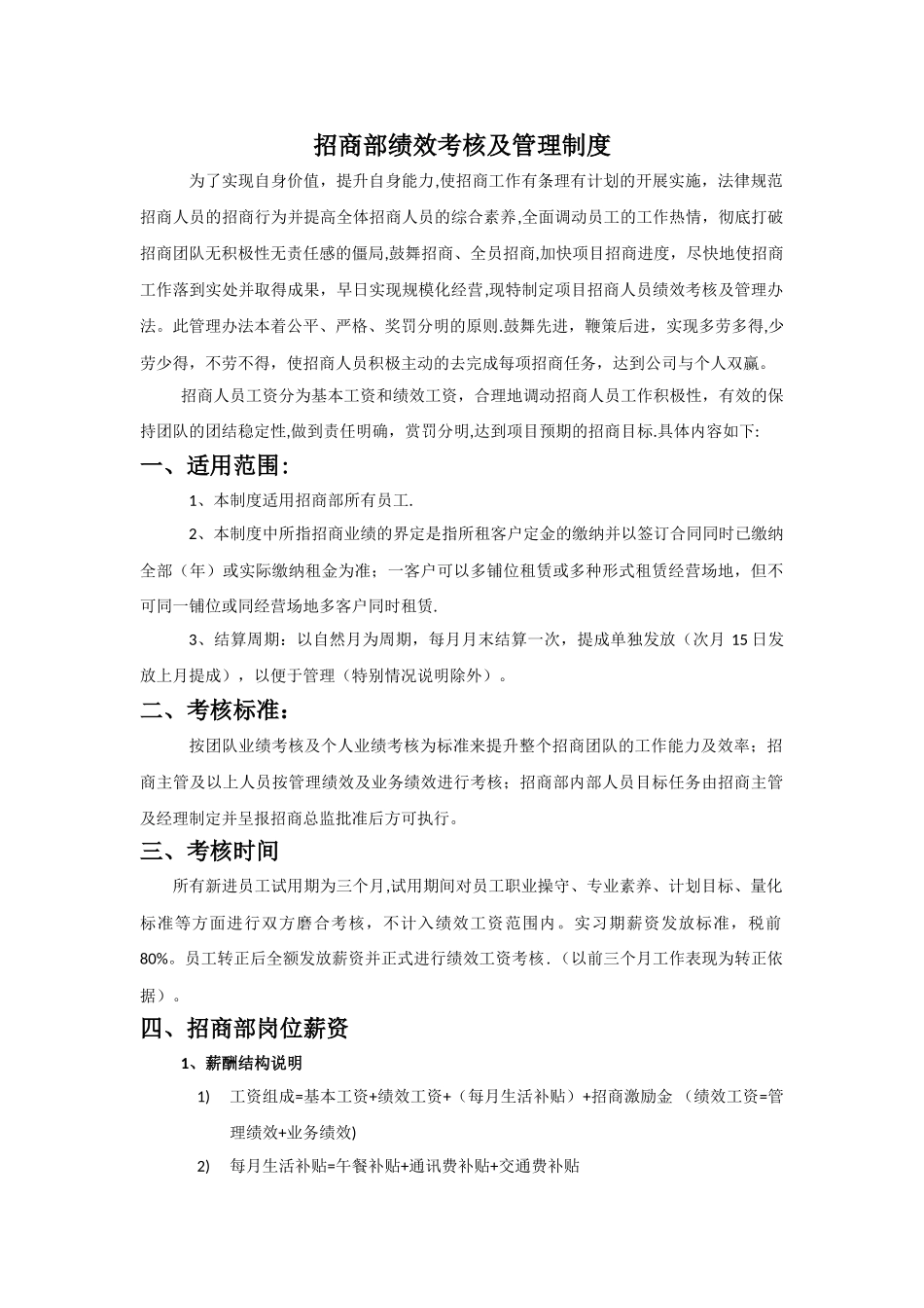 招商部绩效考核及管理制度_第1页