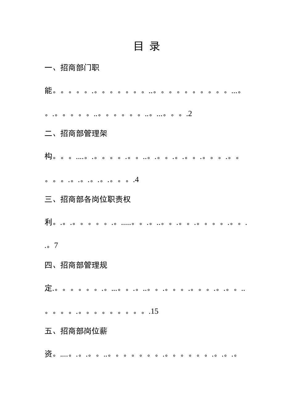 招商部门管理方案与计划2_第2页