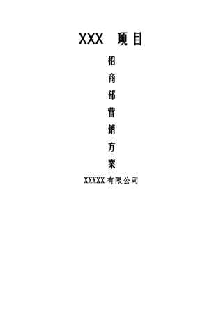 招商部门管理方案与计划2