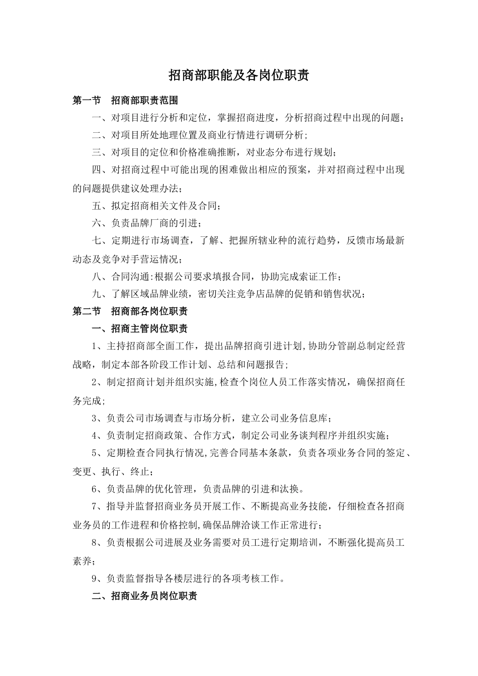 招商部职能及各岗位职责_第1页