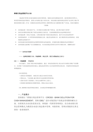 招商银行-跨银行现金管理平台CBS