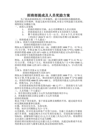 招商部提成及人员奖励方案-新