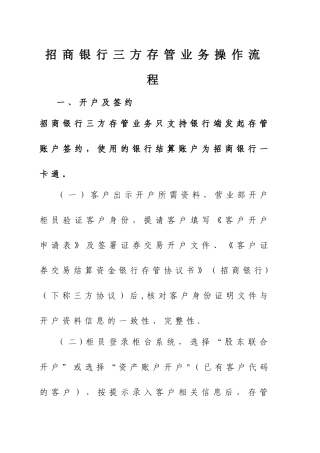 招商银行三方存管业务操作流程