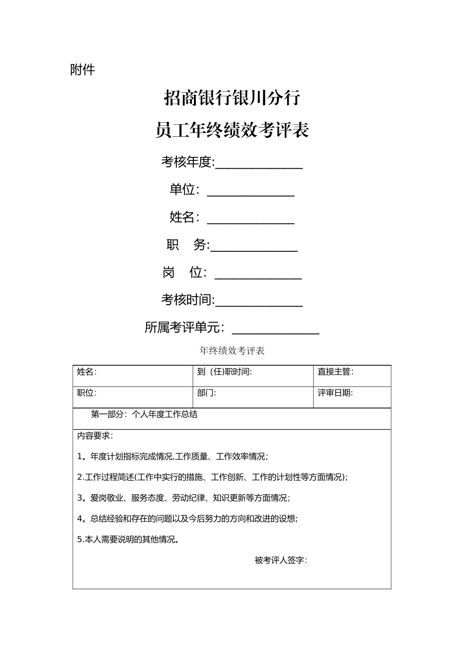 招商银行银川分行员工年终绩效考评表_第1页