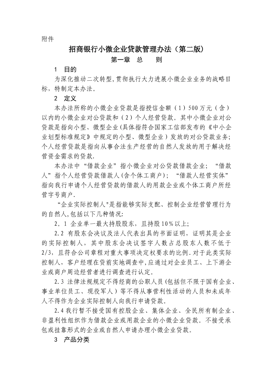 招商银行小微企业贷款管理办法_第1页