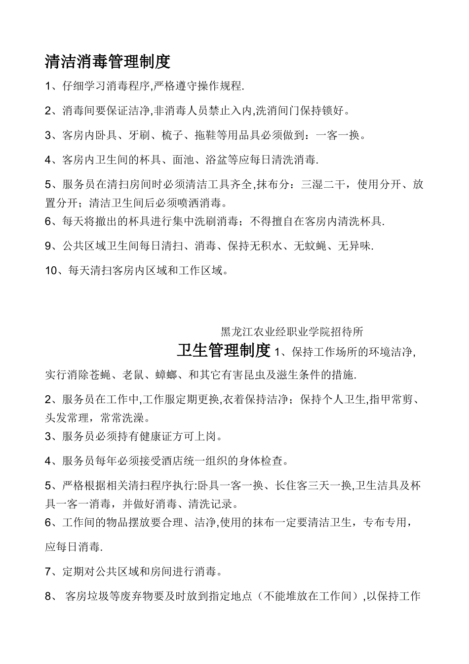 招待所清洁消毒管理制度_第1页