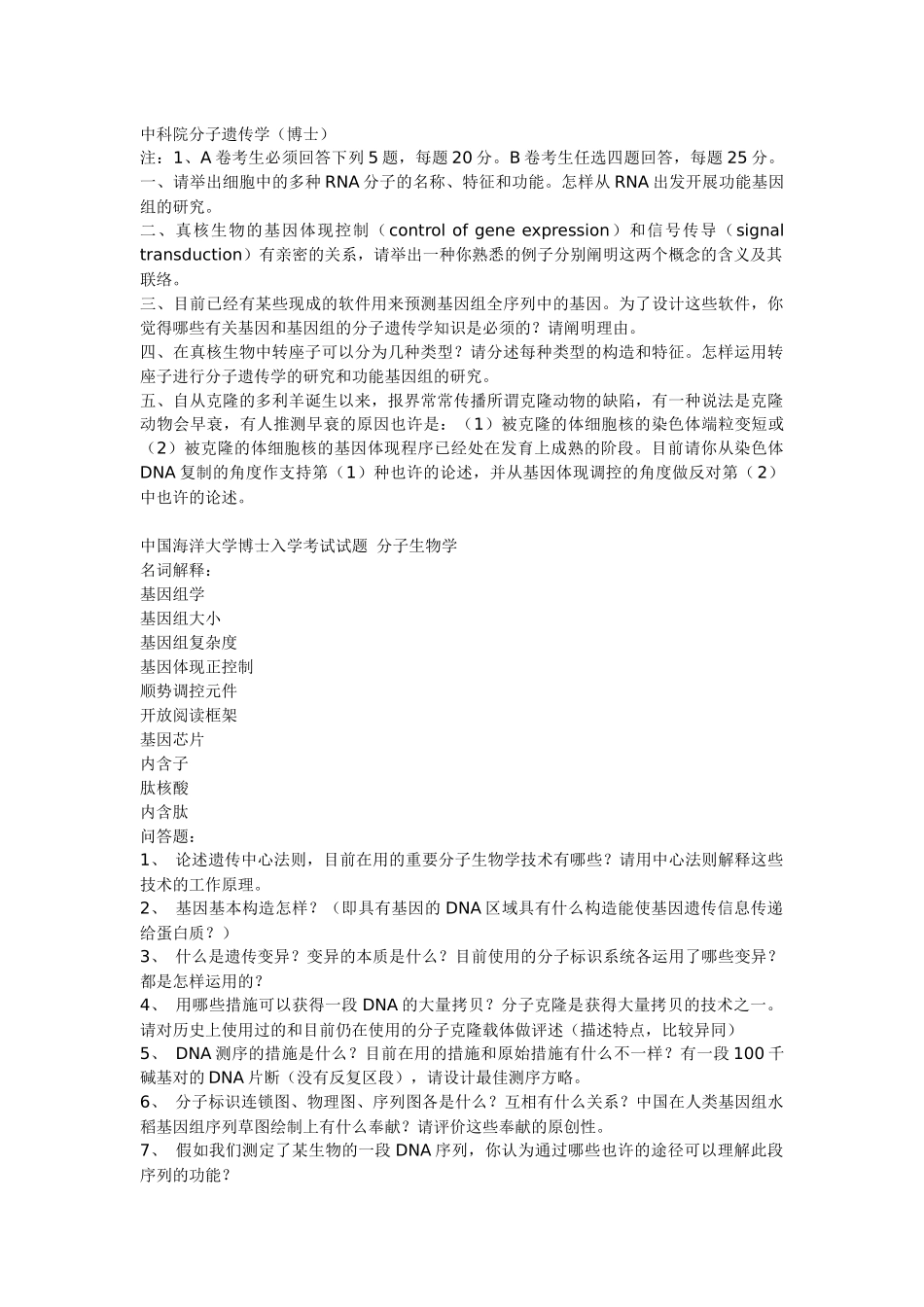 2025年还有农科院农大浙江大学等分子生物学往年考博试题_第1页