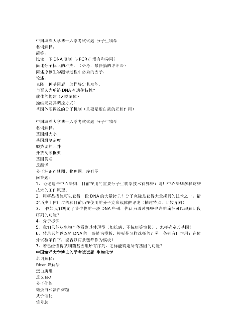 2025年还有农科院农大浙江大学等分子生物学往年考博试题_第2页