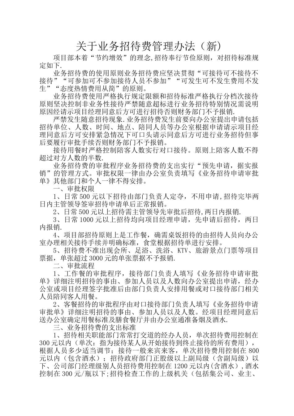 招待费管理办法(新)_第1页