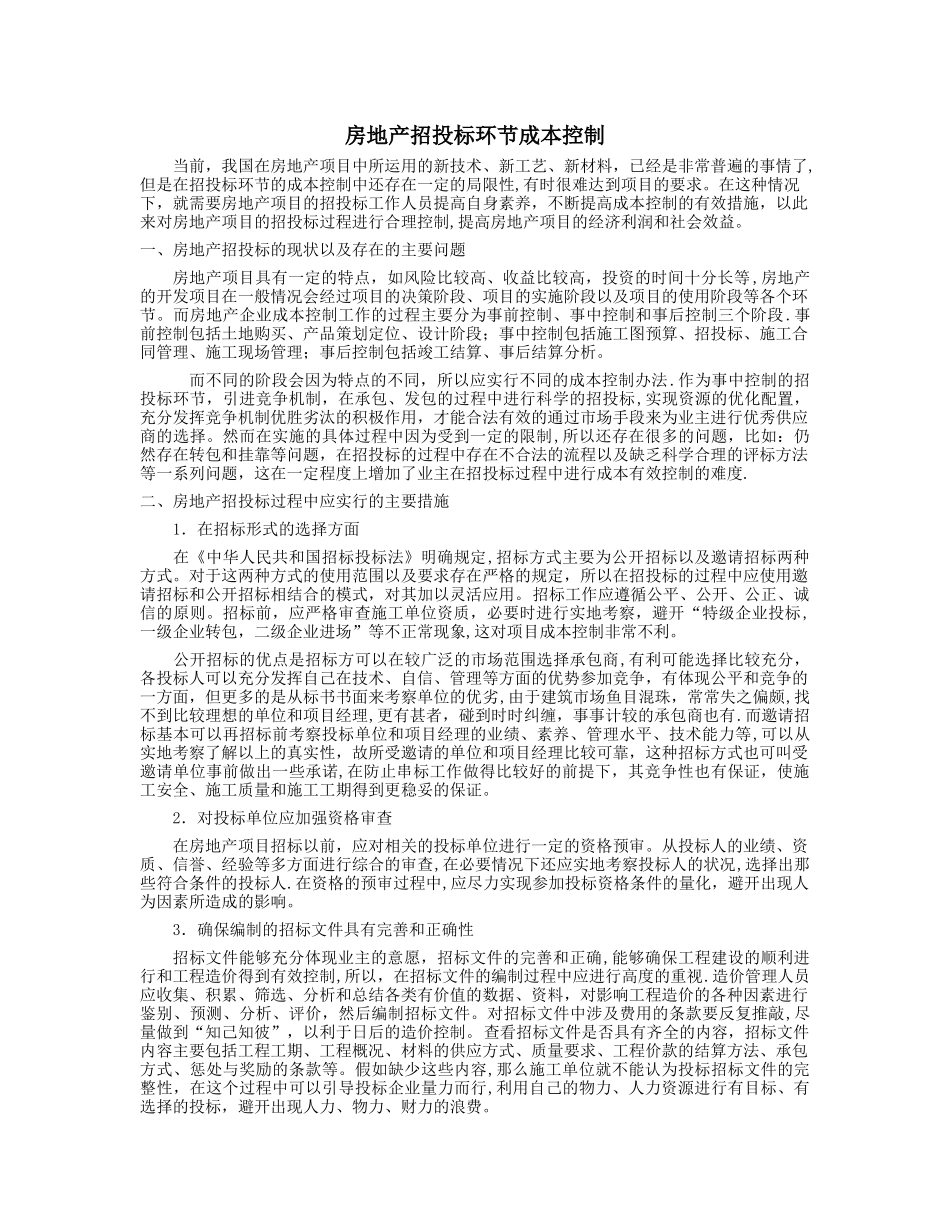 招投标、施工阶段阶段的成本控制_第1页