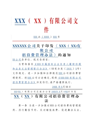 招待费管理办法