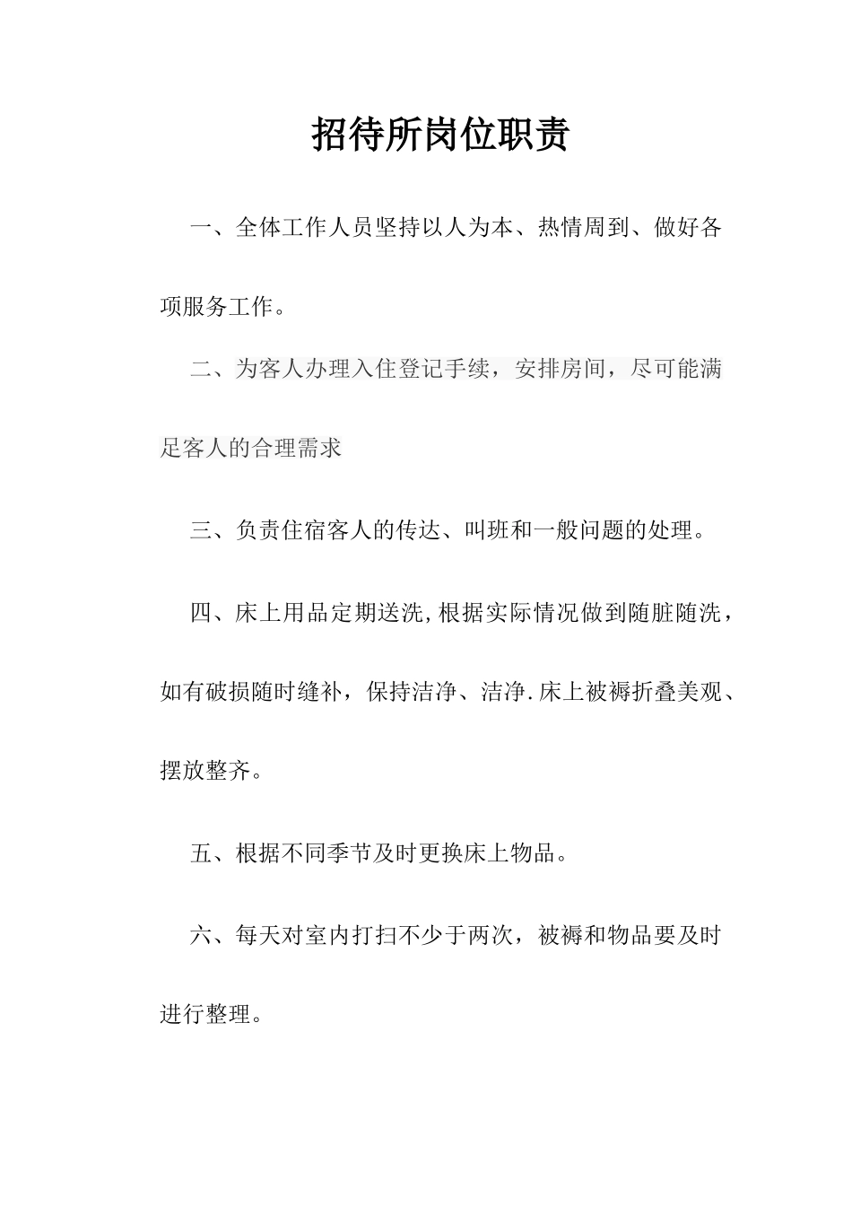 招待所岗位职责_第1页