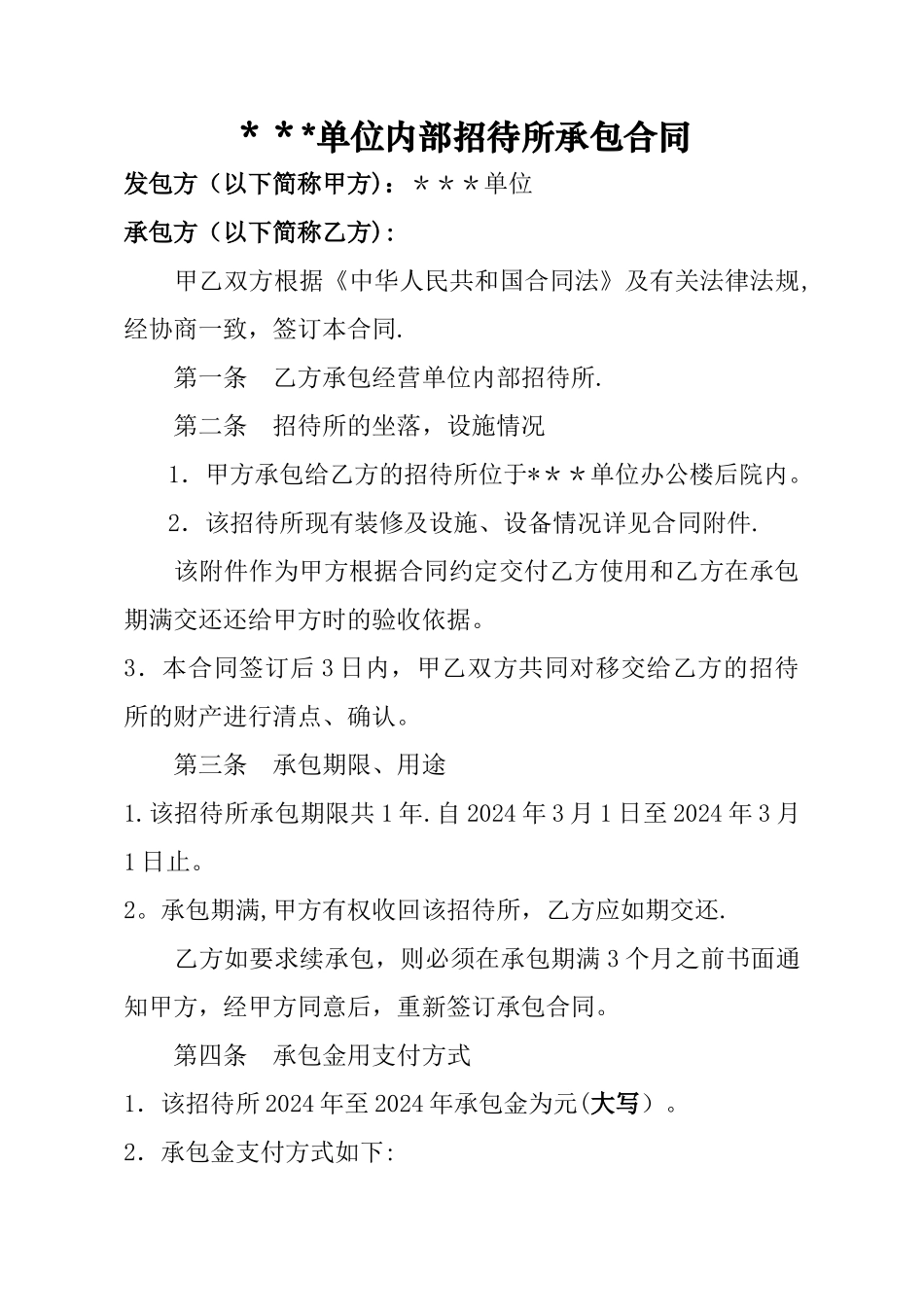 招待所承包合同_第1页
