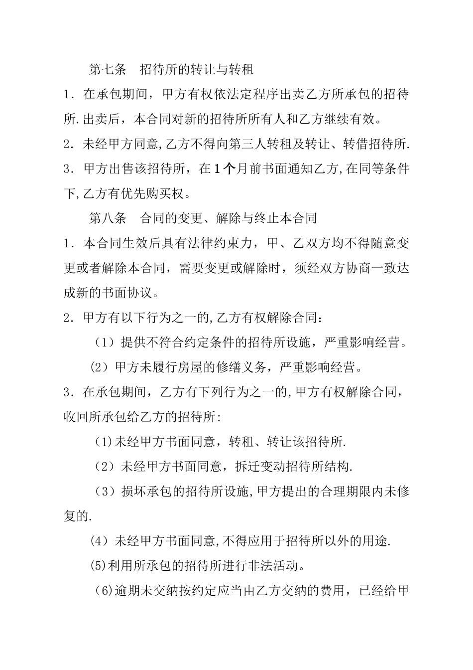 招待所承包合同_第3页